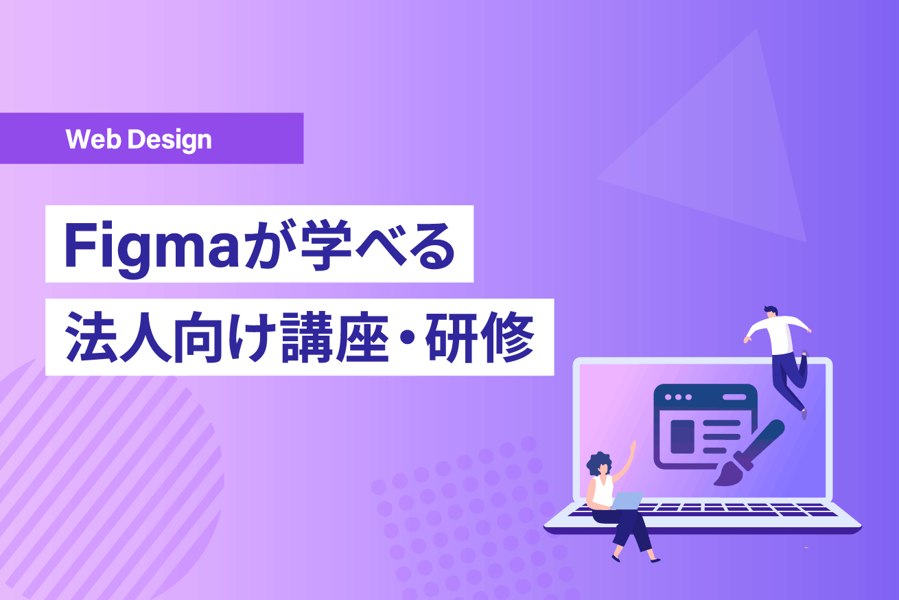 Figma研修・講座おすすめ10選｜選び方から助成金まで解説