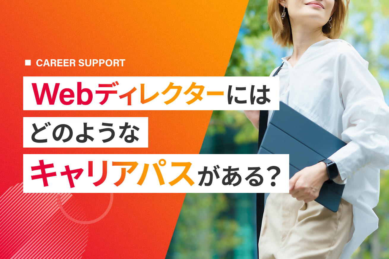 Webディレクターのキャリアパス完全ガイド｜年収・必要スキル・なり方まで徹底解説【2026年版】