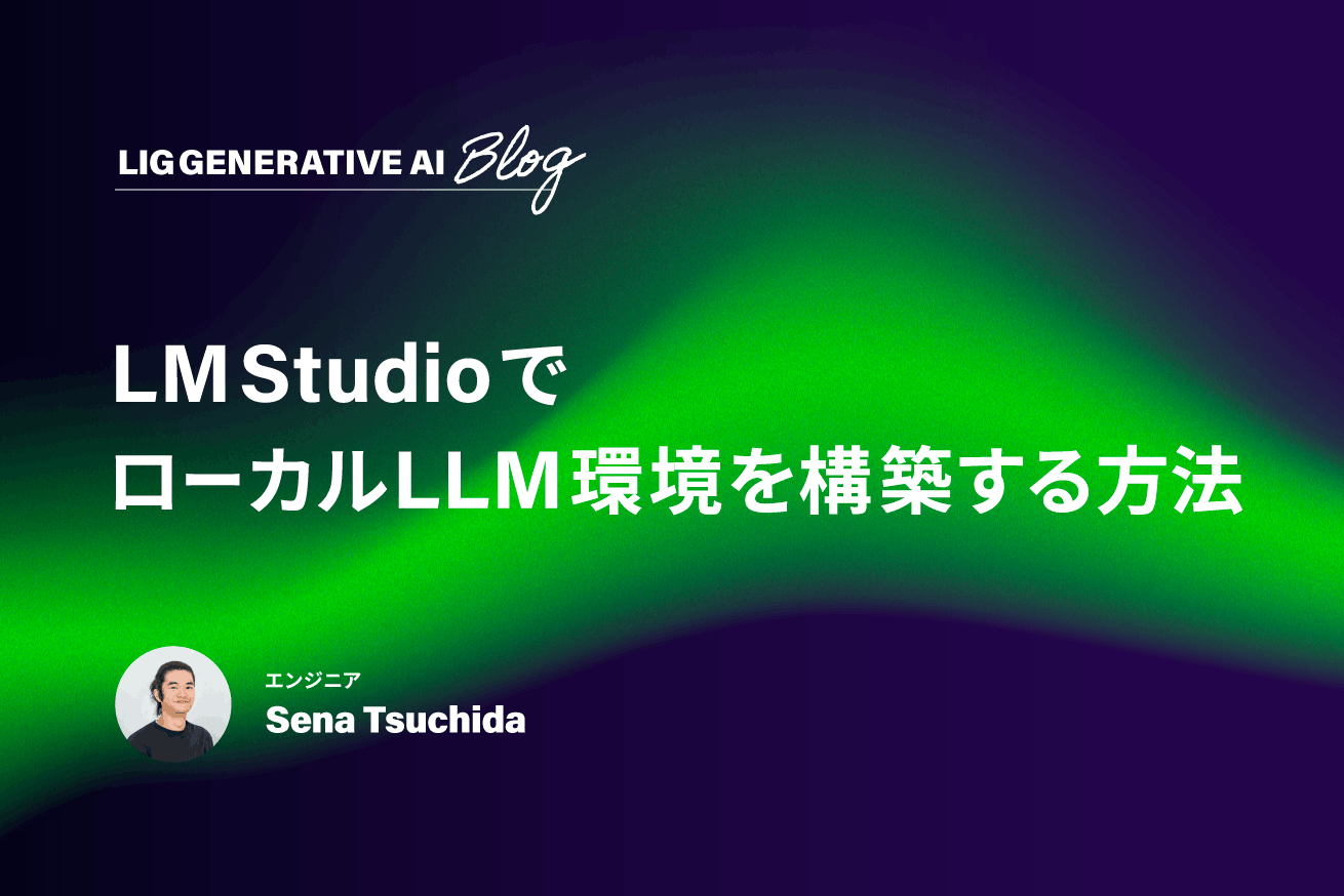 AIのセキュリティが気になるならローカルLLM！LM Studioで環境構築する方法
