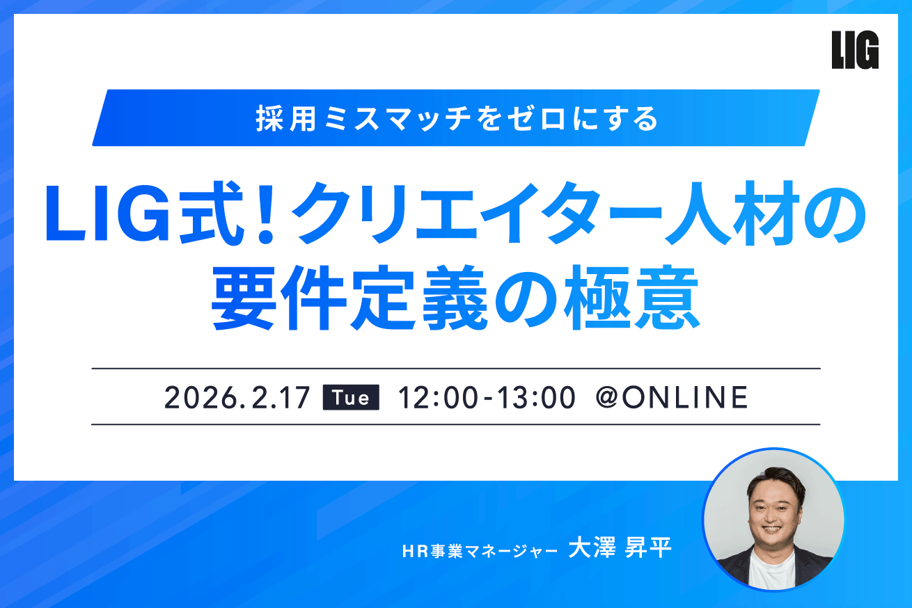 【2/17開催】クリエイター人材の採用ミスマッチをゼロに！LIG式要件定義の極意｜無料ウェビナー