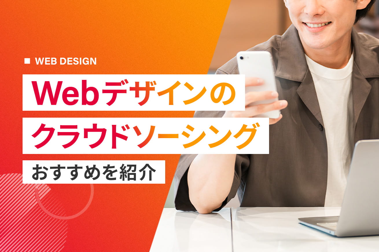 Webデザイン案件に強いクラウドソーシング7選｜初心者向け