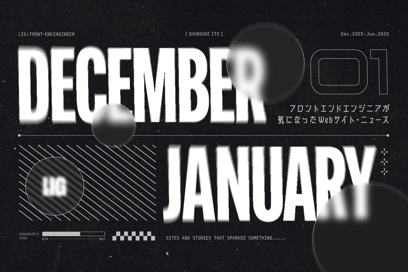 今月フロントエンドエンジニアが気になったWebサイト・ニュース57選【2026.1】