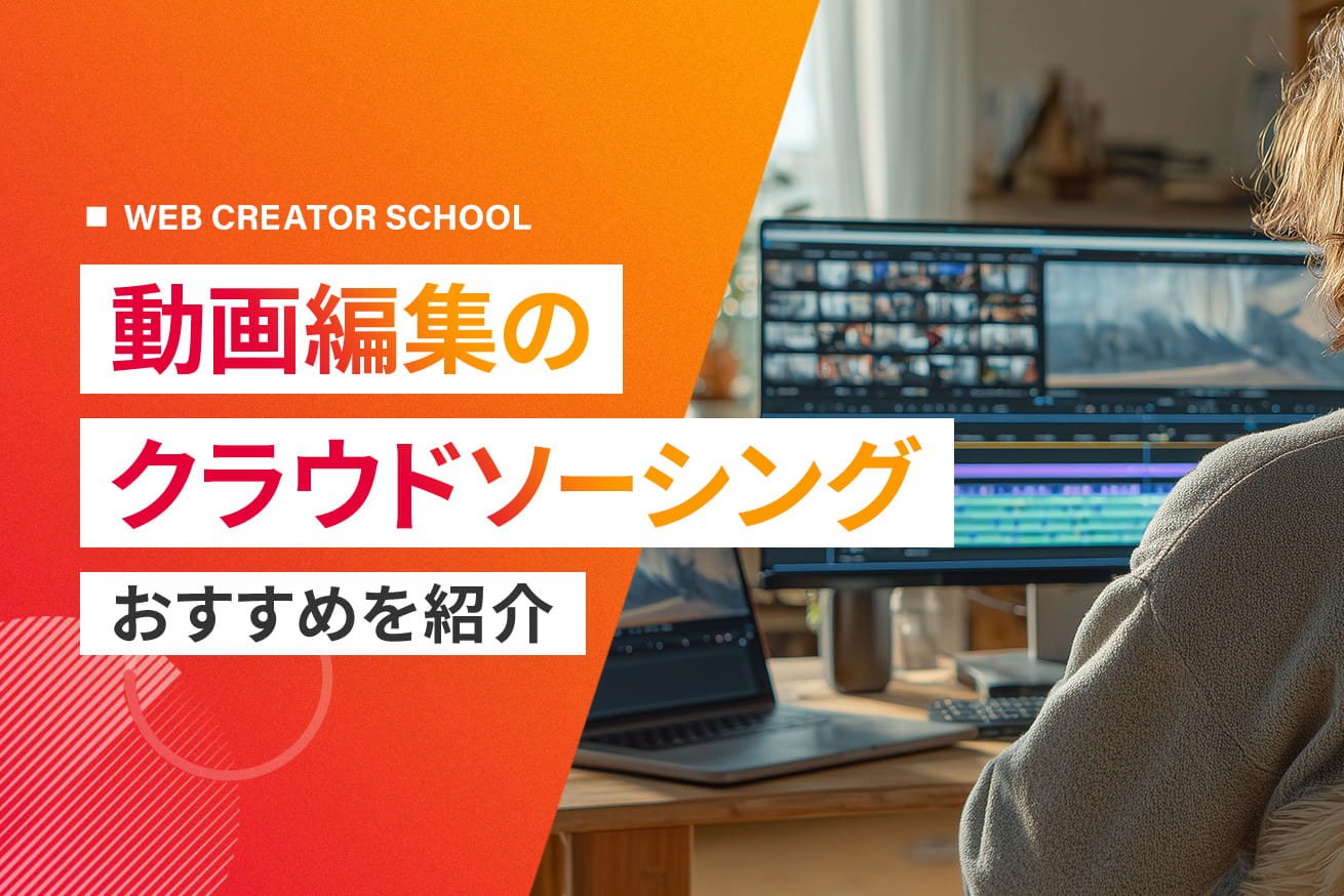 動画編集案件に強いクラウドソーシング8選｜初心者向け単価相場も解説