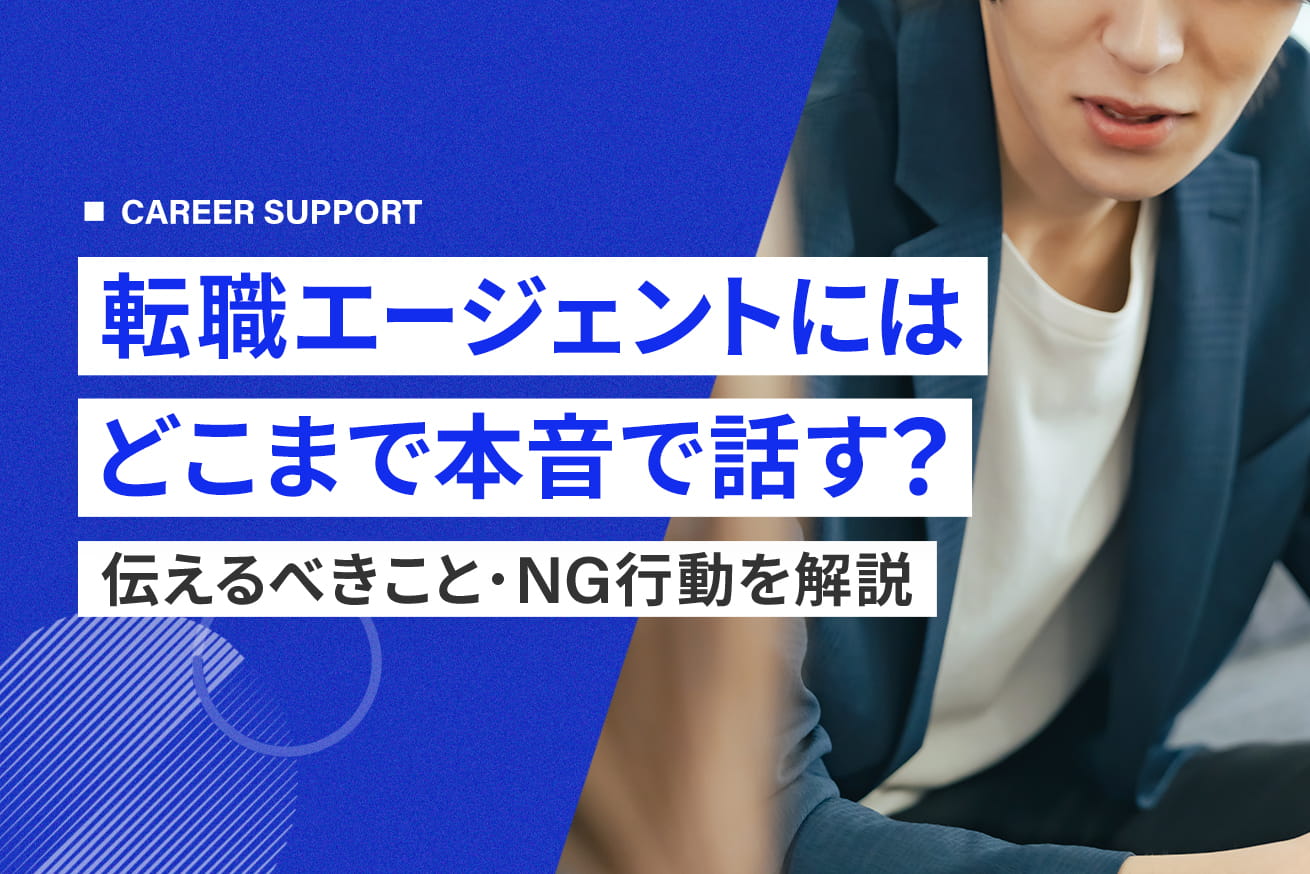 転職エージェントとの相談はどこまで本音で話す？面談で伝えるべきこと・NG行動を解説