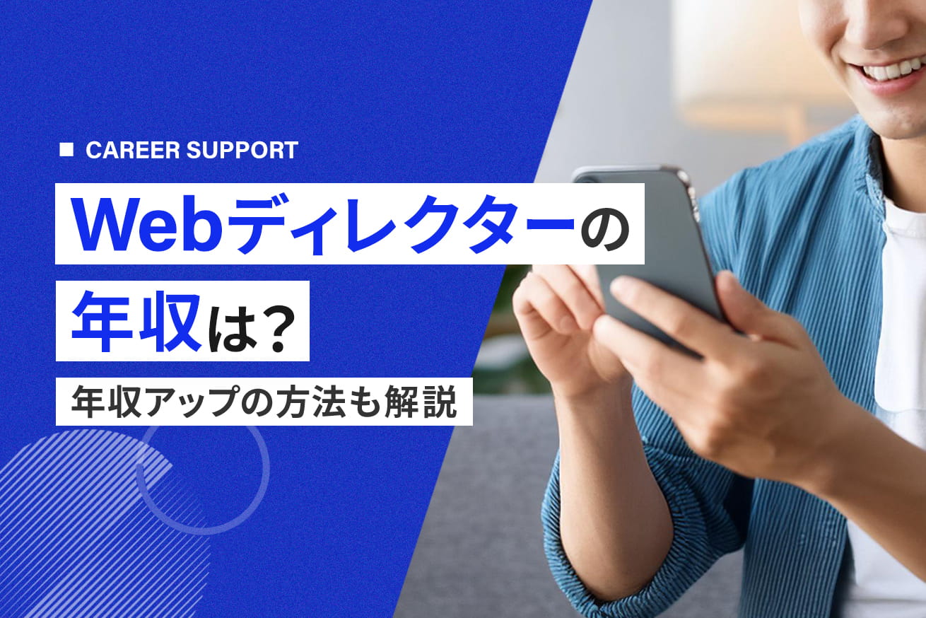 Webディレクターの年収は？必要なスキル、年収アップの方法も解説