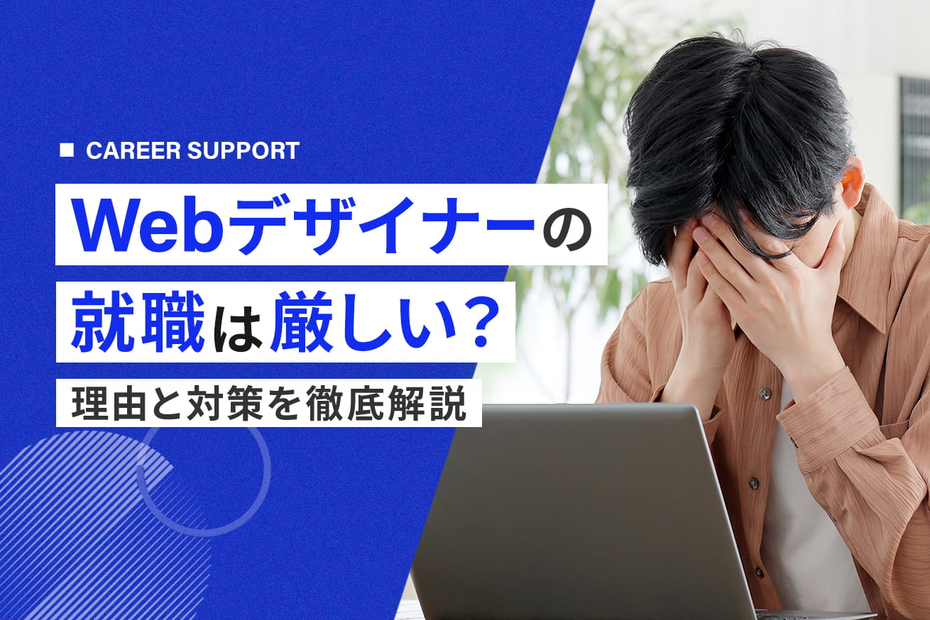 【2026年版】Webデザイナーの就職は厳しい？就職市場の現状と成功する5つの対策
