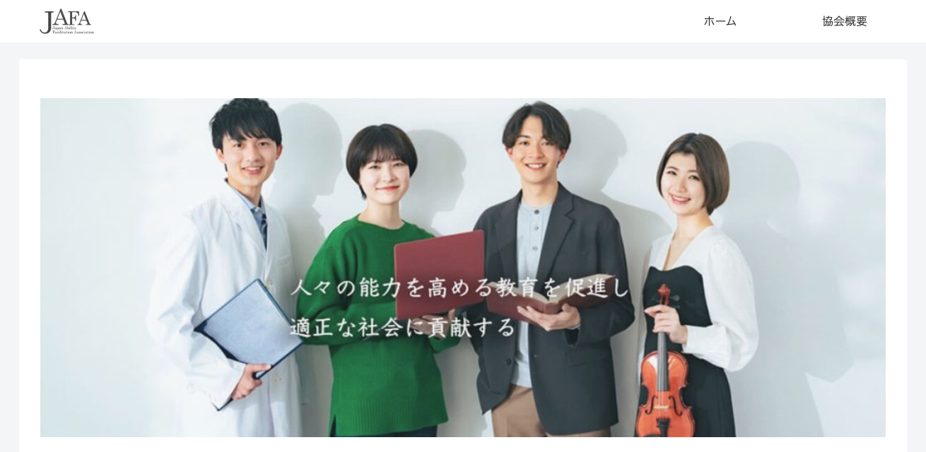 日本能力教育促進協会（JAFA）