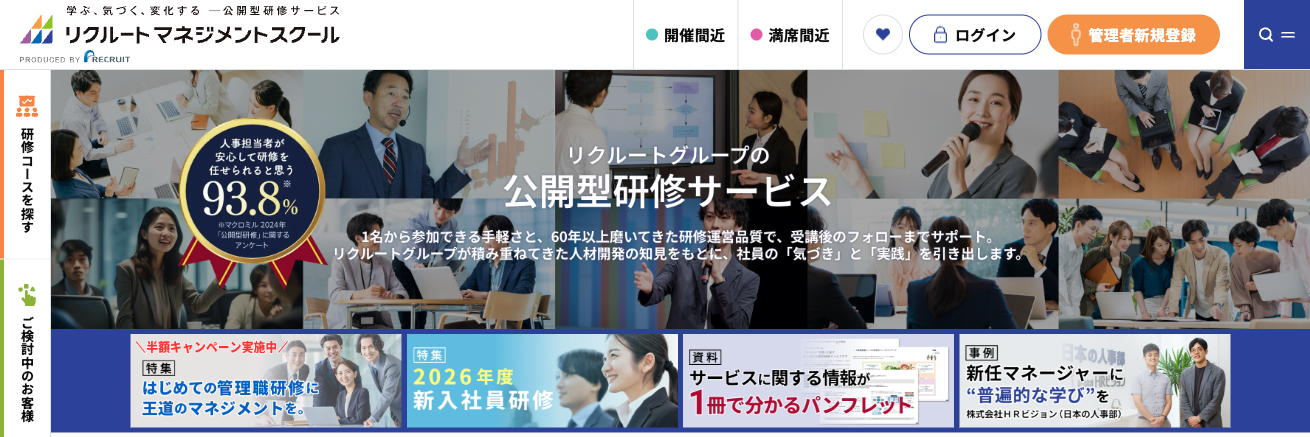 リクルートマネジメントスクール