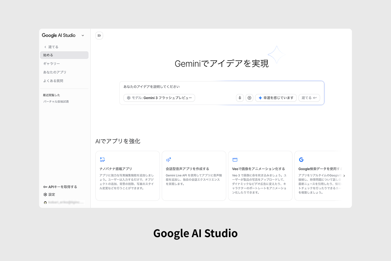 Google AI Studio UI画面