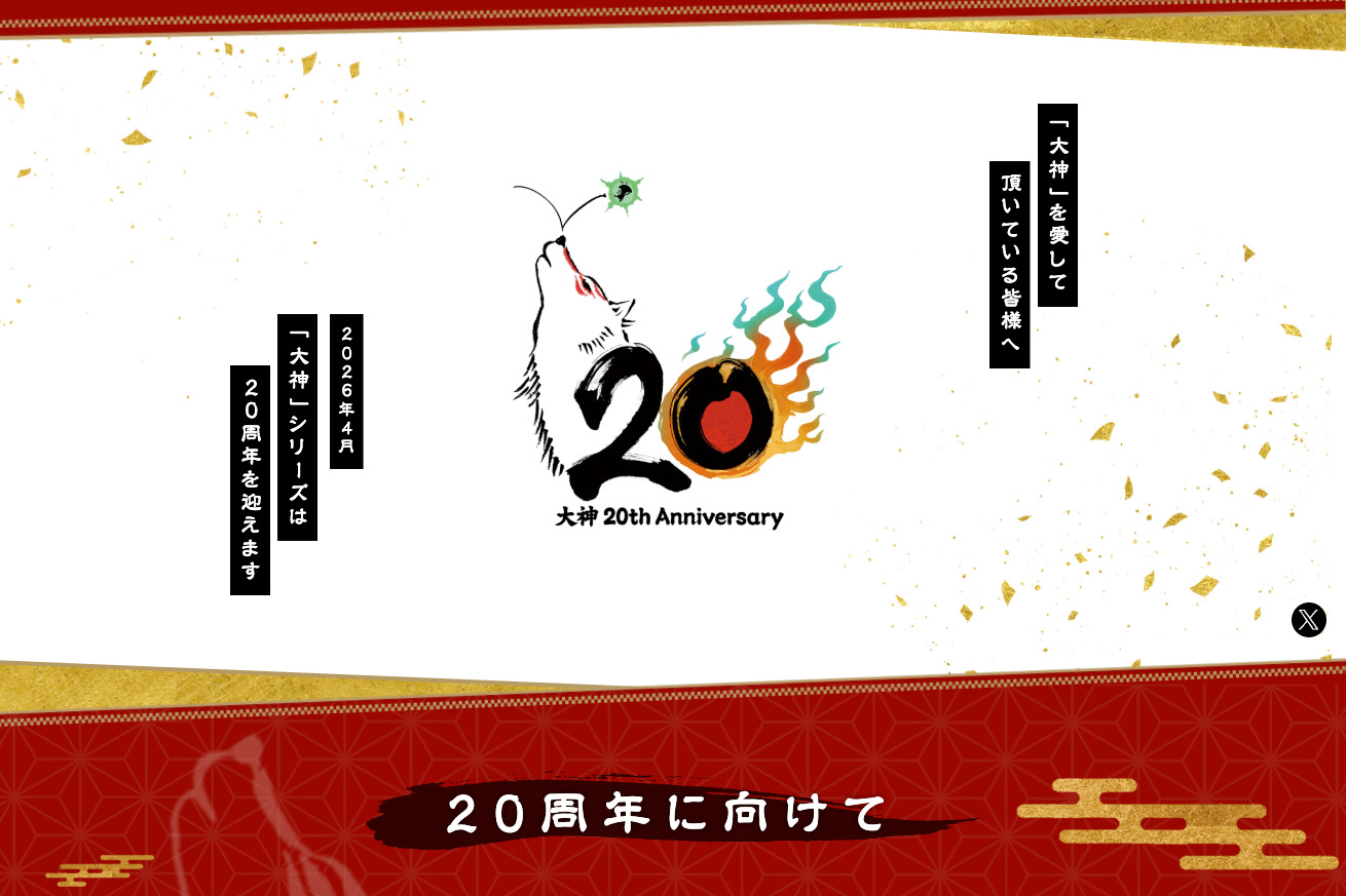 「大神」20周年記念特設サイト
