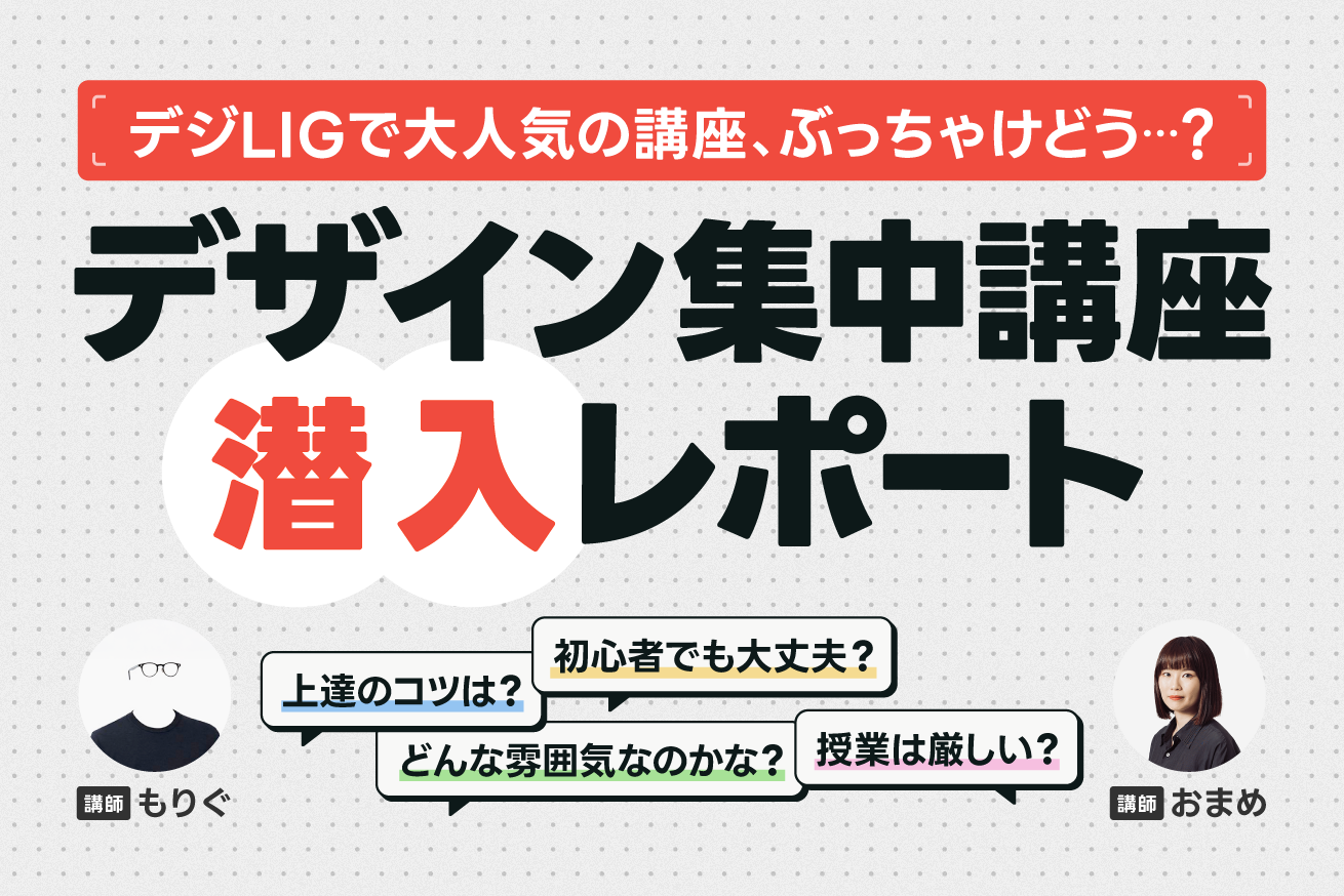 噂の「デザイン集中講座」を徹底調査！たった5日間でデザインスキルが格段に上がるって本当？