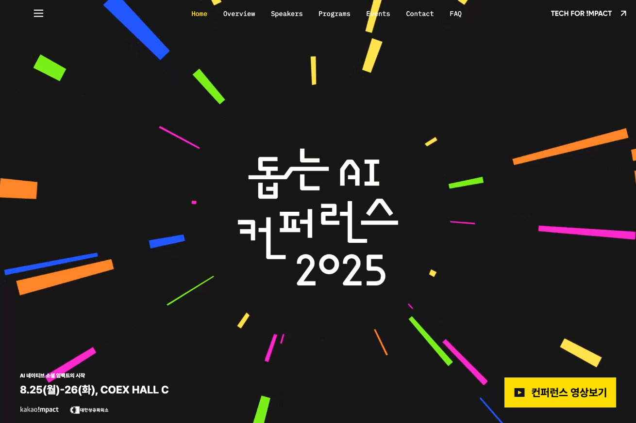 돕는 AI 컨퍼런스 2025