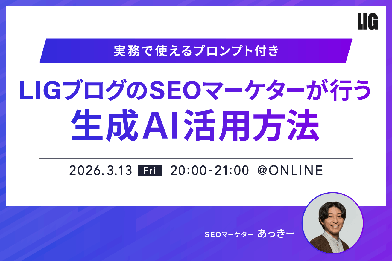 【実務プロンプト配布】LIGブログ・SEOマーケターの生成AI活用術※3/13(金)20時〜＠オンライン
