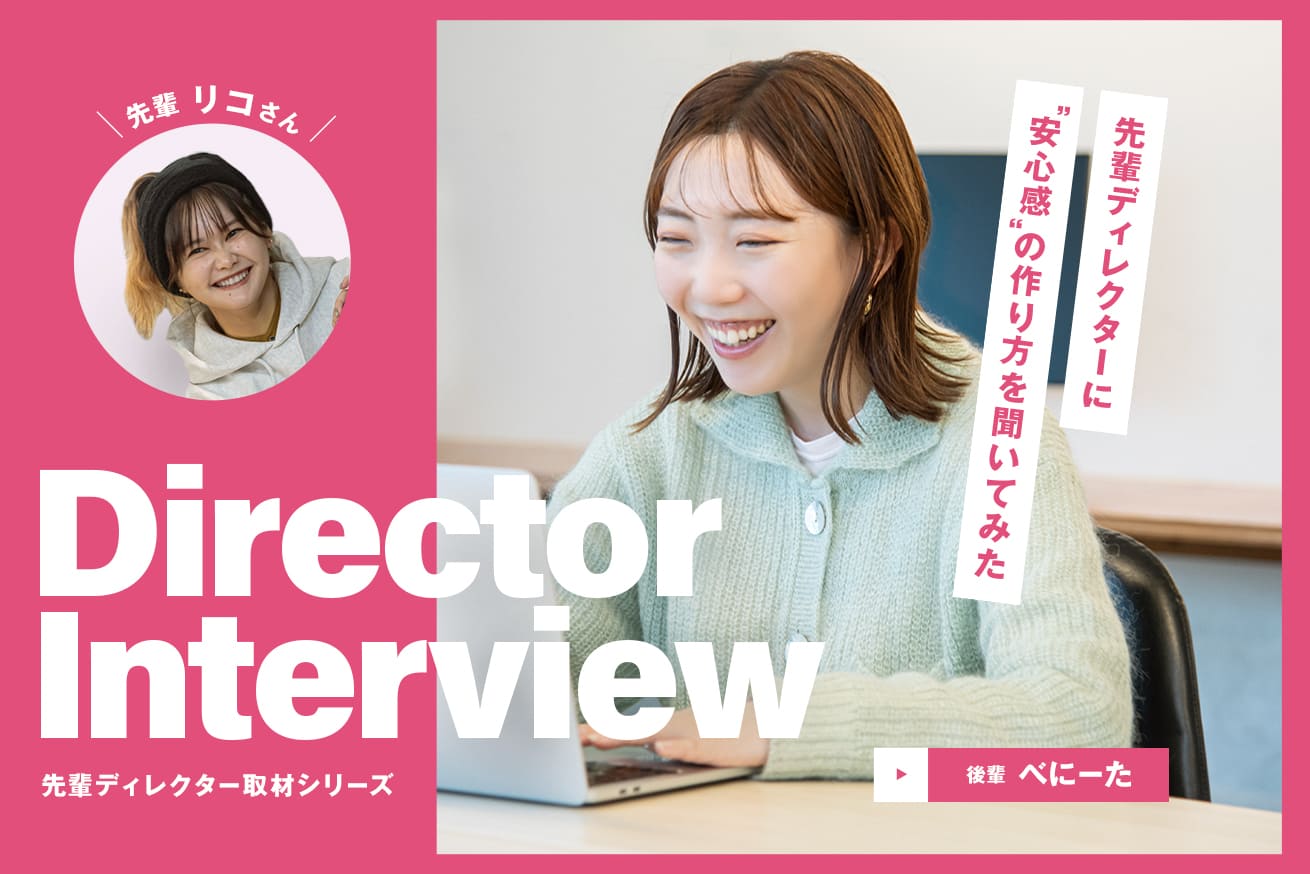 心配性だからこそ、ポジティブに。チームの温度を上げる先輩Webディレクターの向き合い方