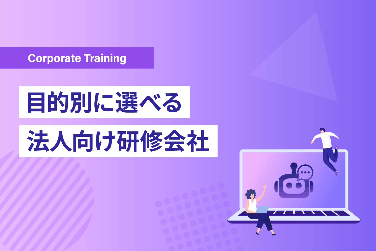 研修会社おすすめ15選！目的別の特徴と選び方を徹底比較