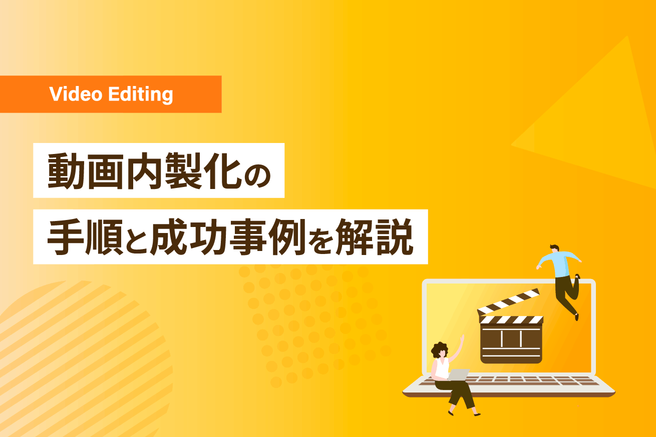 動画制作の内製化完全ガイド｜メリット・デメリットから成功事例まで徹底解説【2026年版】