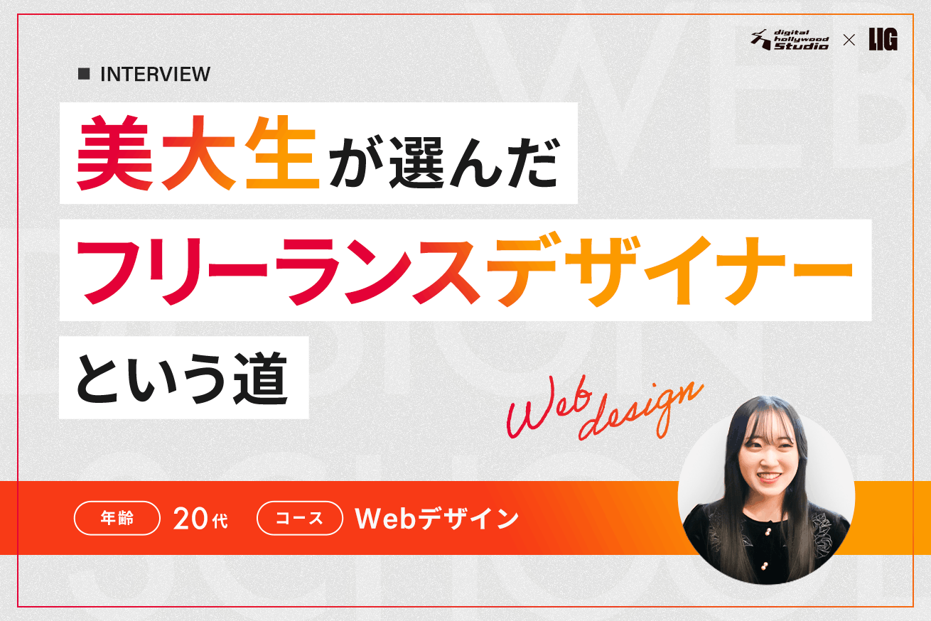 卒業後、好きなお店にDMして案件獲得。フリーランスWebデザイナーという選択肢