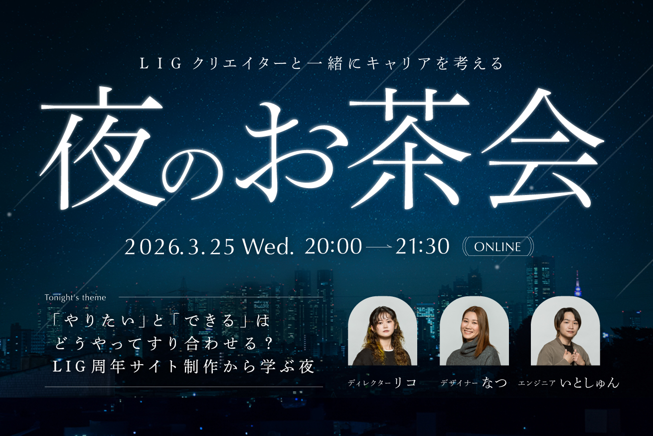 「やりたい」と「できる」はどうすり合わせる？LIG周年サイト制作から考える連携力｜3/25(水)20時〜＠オンライン