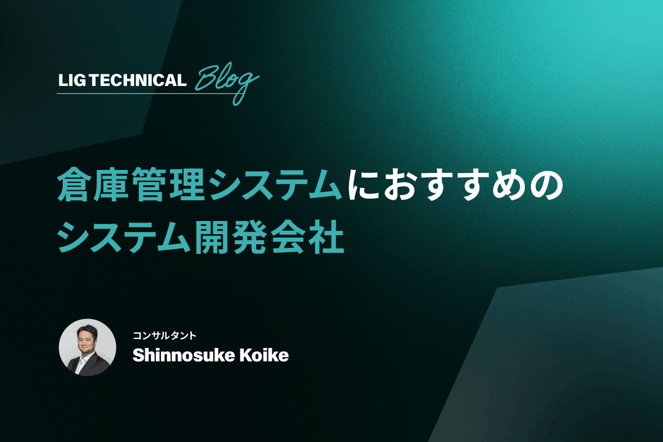 倉庫管理システム開発でおすすめの開発会社10社【2026年版】