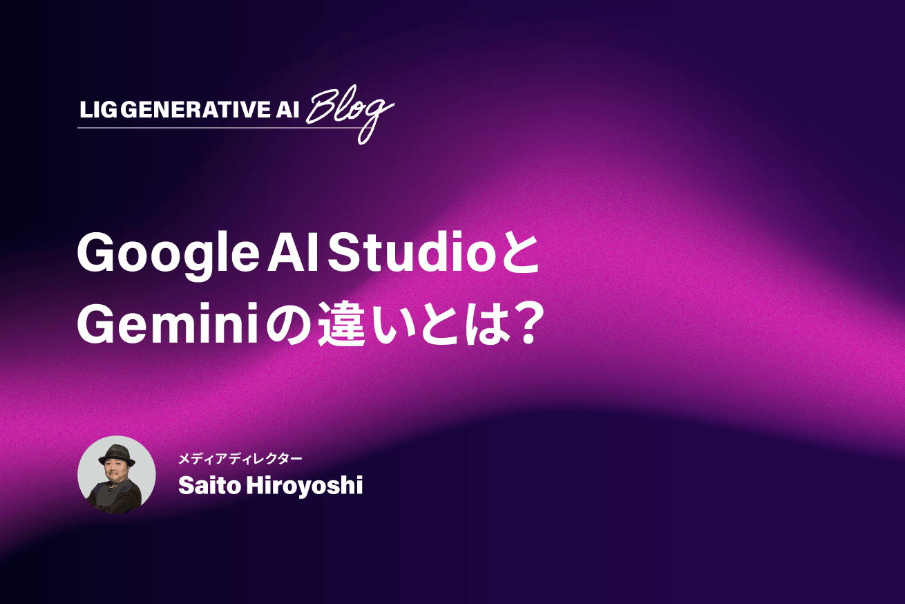 【2026年最新】Google AI StudioとGeminiの違いとは？使い分けと活用法を徹底解説