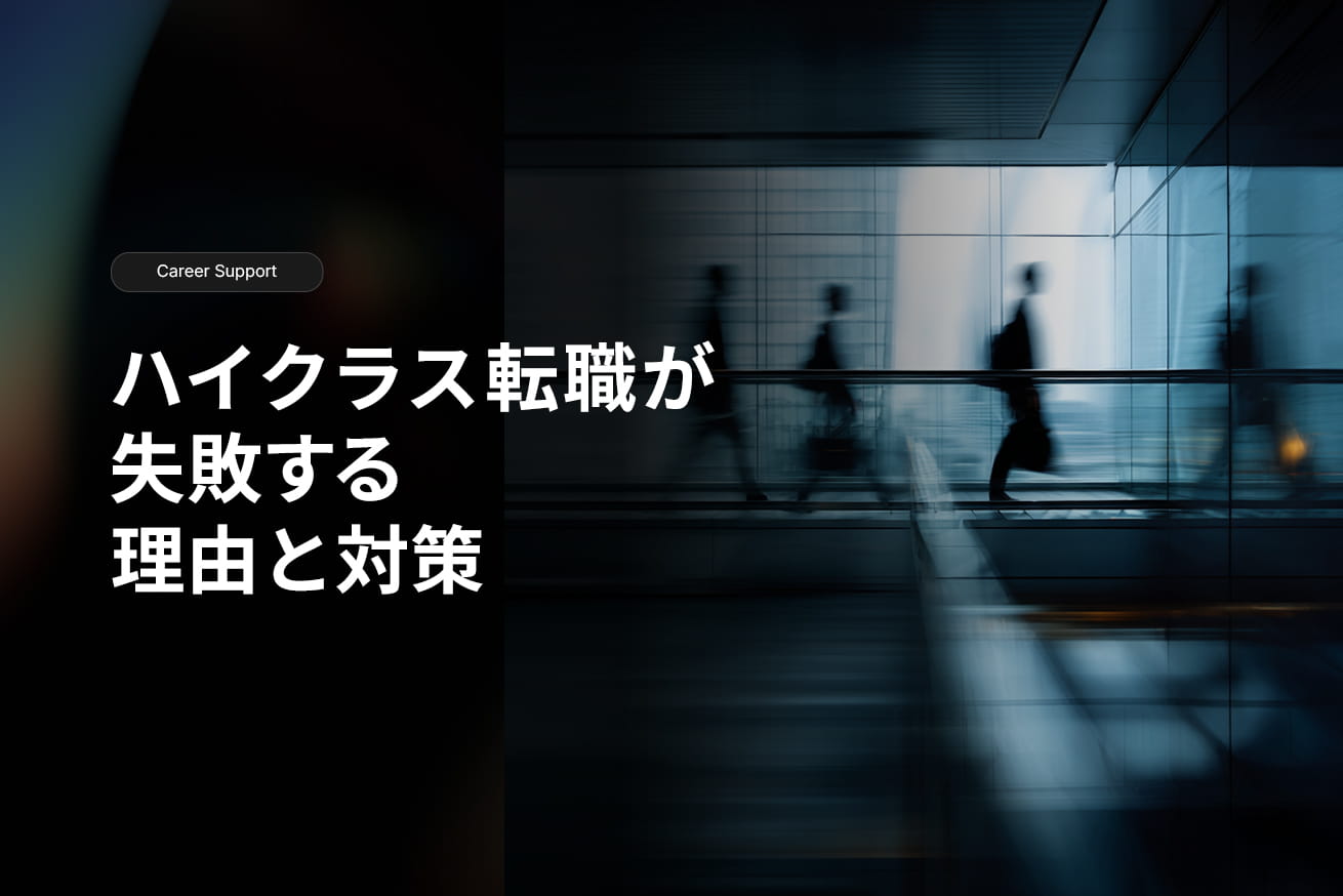 ハイクラス転職が失敗する3つの理由と対策【コンサルタントが解説】
