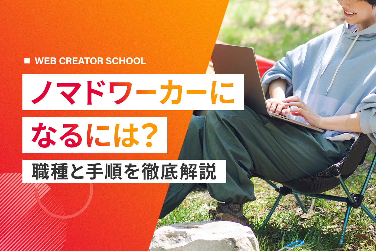 ノマドワーカーになるには？具体的な職種・ステップを解説｜事例あり