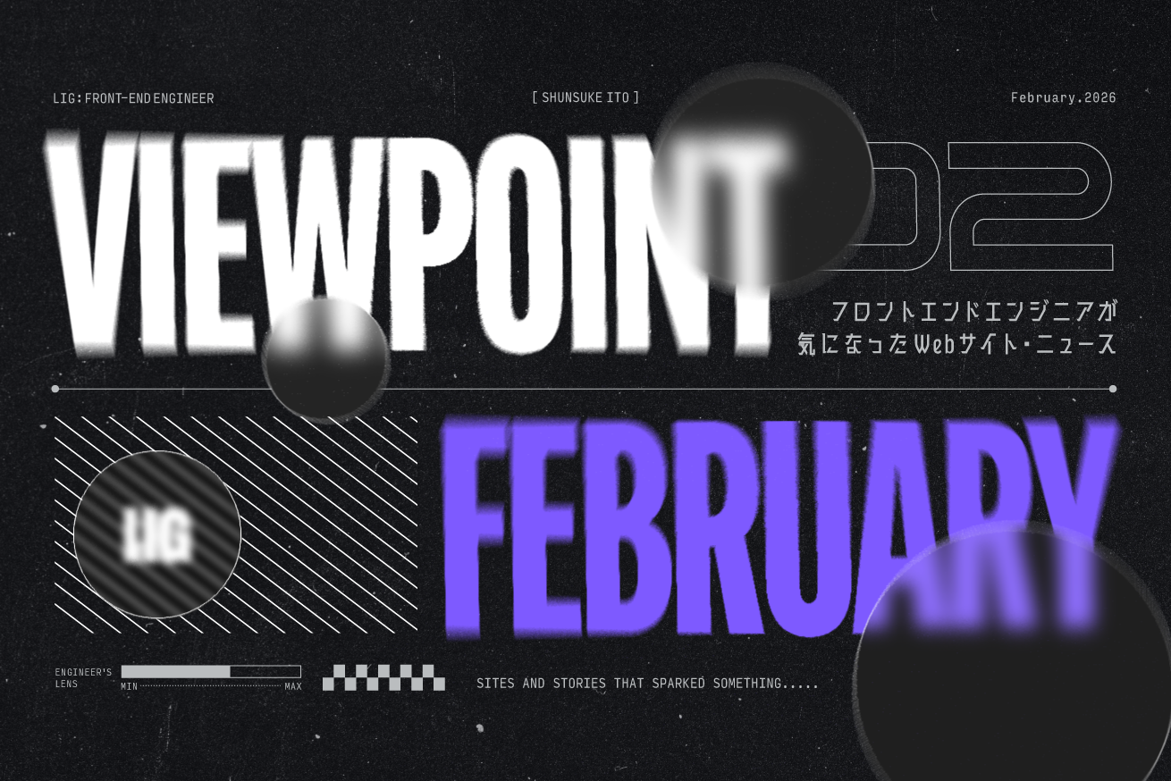 今月フロントエンドエンジニアが気になったWebサイト・ニュース38選【2026.2】