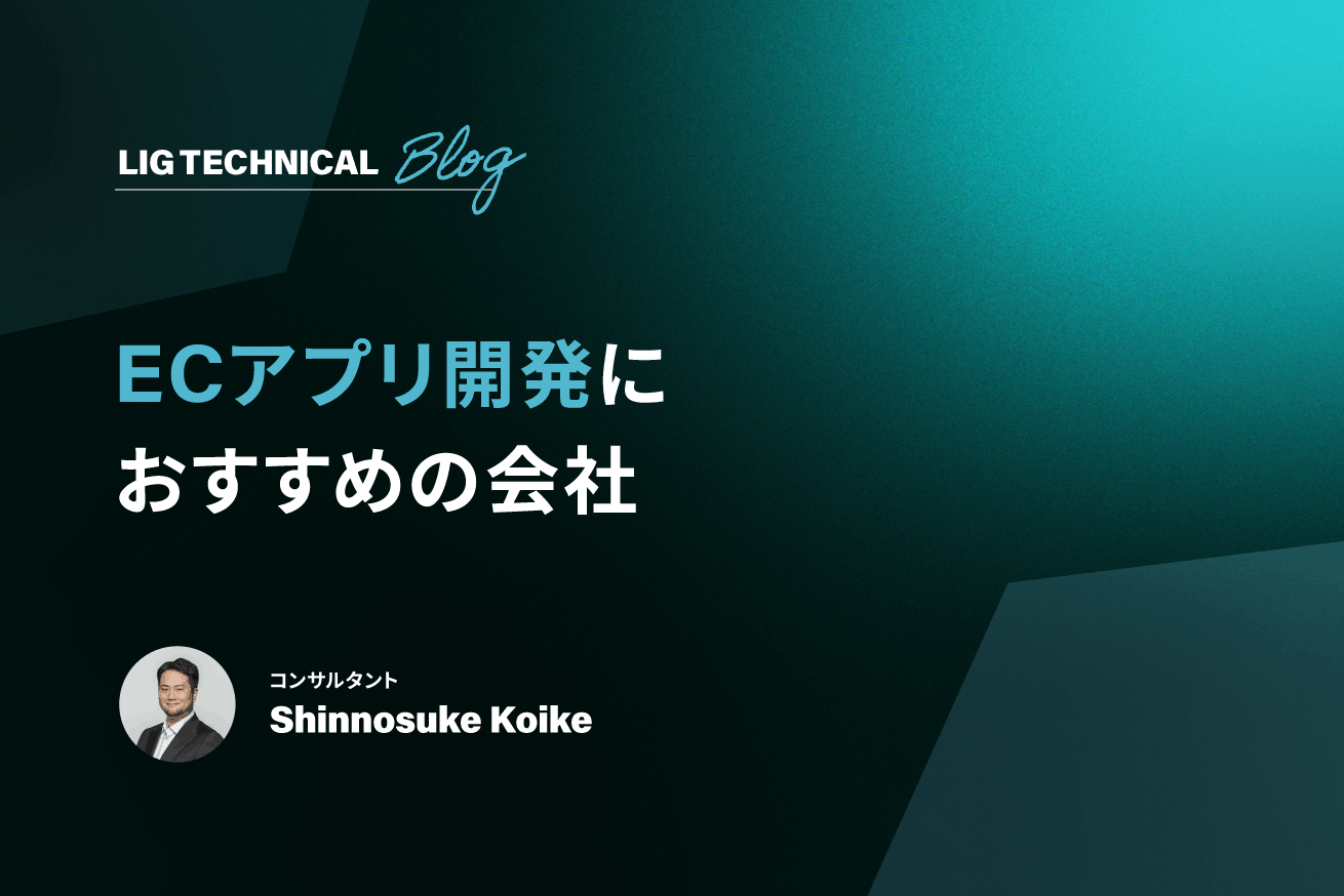 プロ厳選のECアプリ開発会社おすすめ10社│選び方も解説