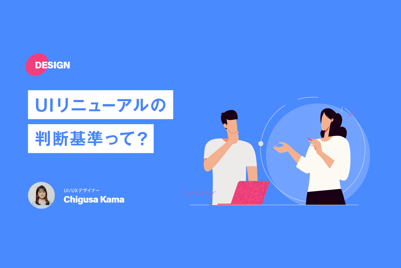 そろそろUIリニューアルすべき？5つのチェック項目で判断する基準と進め方