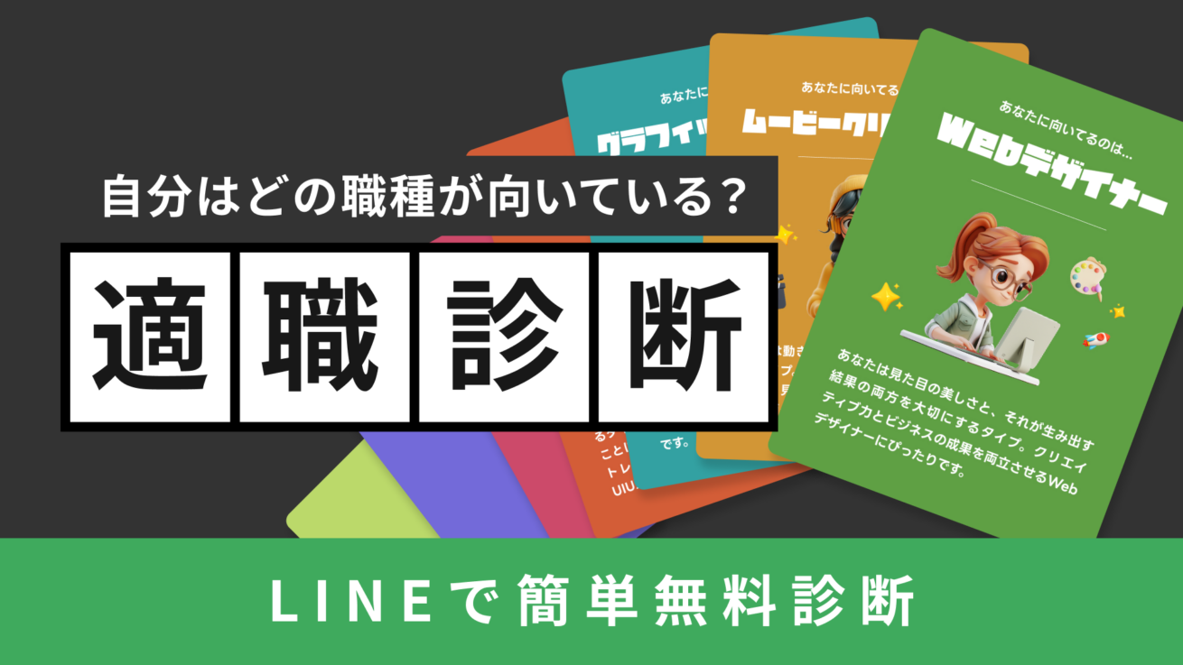 向いてる職種が分かる<br>＼ 適職診断 ／