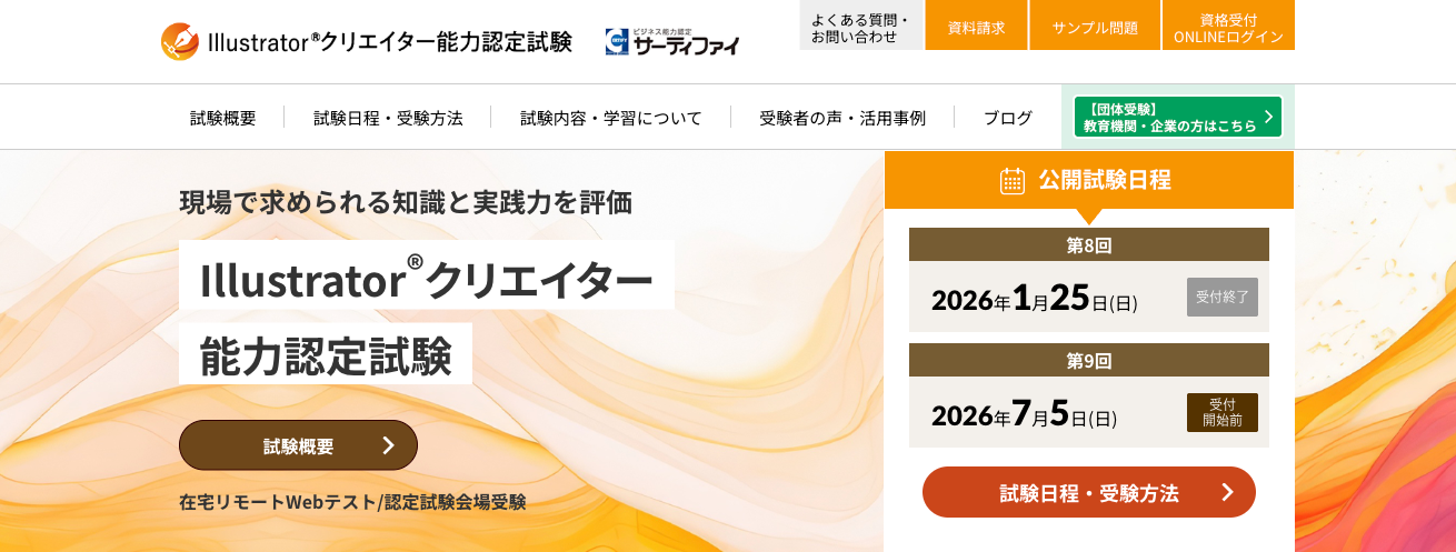 Illustratorクリエイター能力認定試験