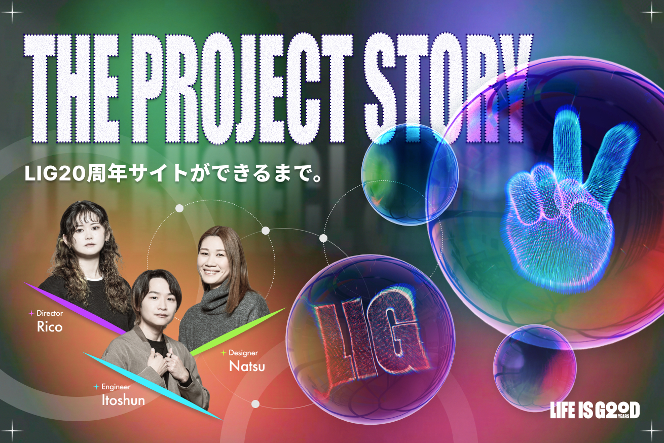 LIG20周年記念サイトができるまで。正解のないプロジェクトに挑んだ、ディレクター・デザイナー・エンジニアの舞台裏。