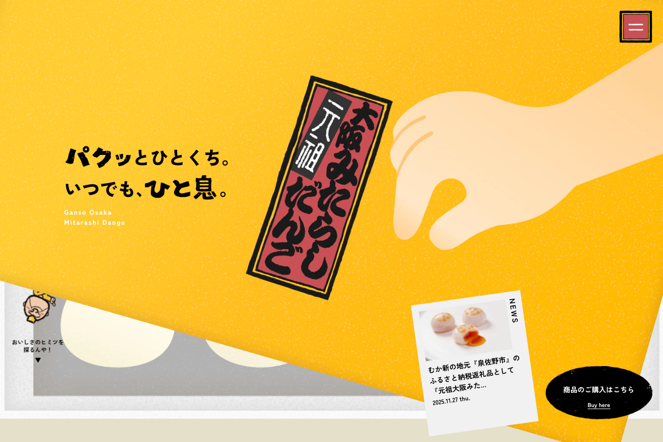 元祖大阪みたらしだんご | 大阪名物！むか新の"逆みたらし”