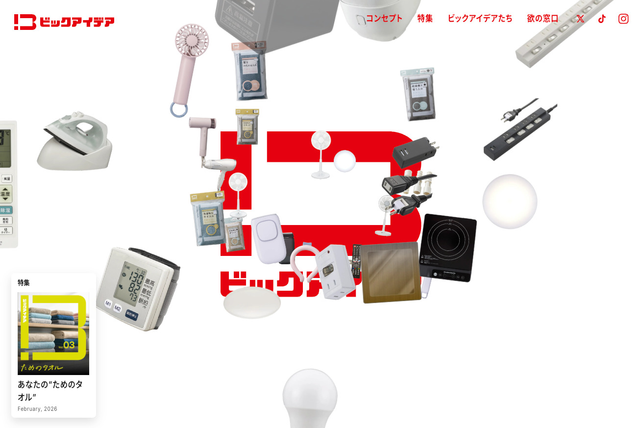 ビックアイデア