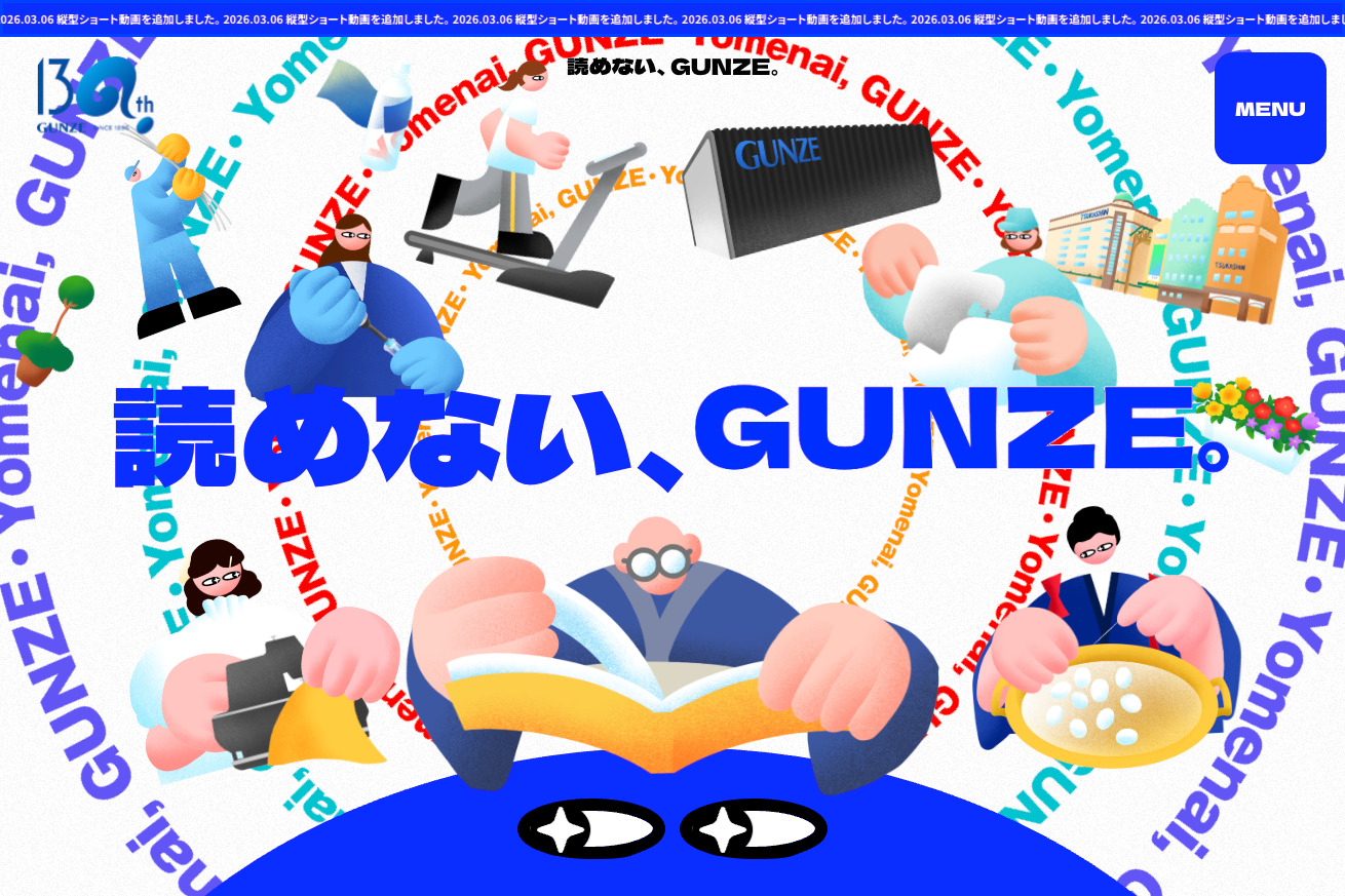 読めない、GUNZE。｜ グンゼ株式会社 130周年特設サイト