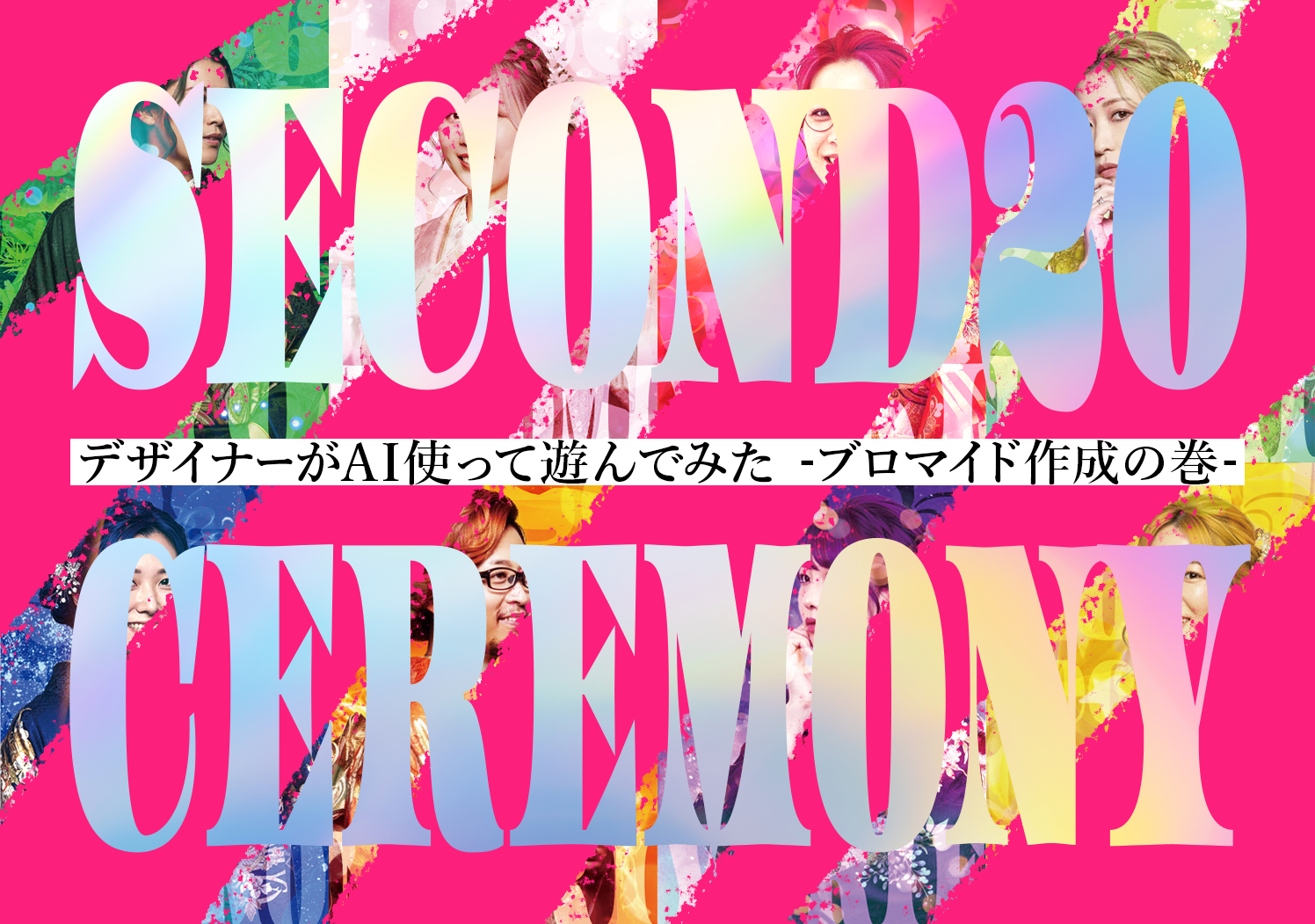 デザイナーがAI使って遊んでみた〜お祝いブロマイド作成の巻〜