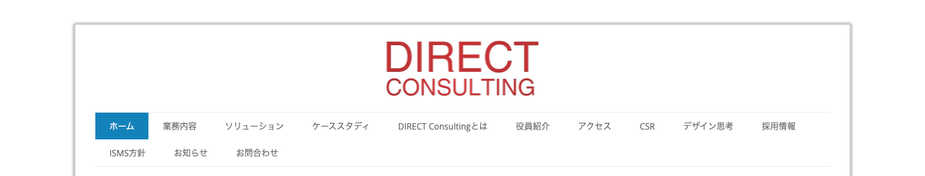 ダイレクト・コンサルティング株式会社