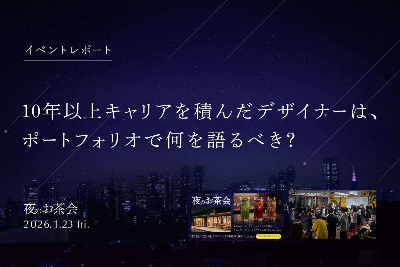 【当日答えられなかった質問に全力回答！】夜のお茶会「キャリア10年以上のデザイナーのポートフォリオを囲む夜」イベントレポート