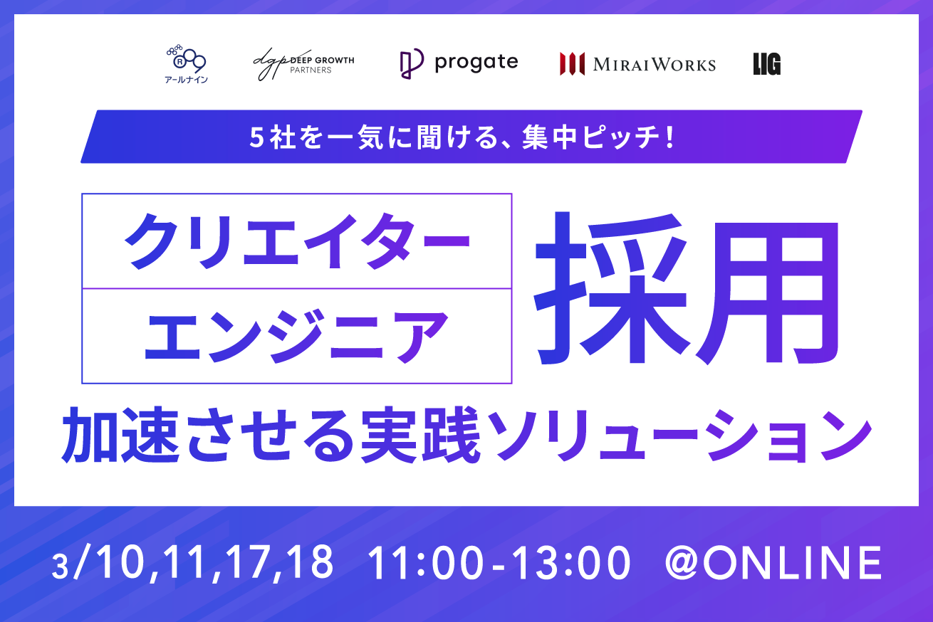 クリエイター・エンジニア採用を加速する実践ソリューション一挙公開！【無料ウェビナー・3月開催】