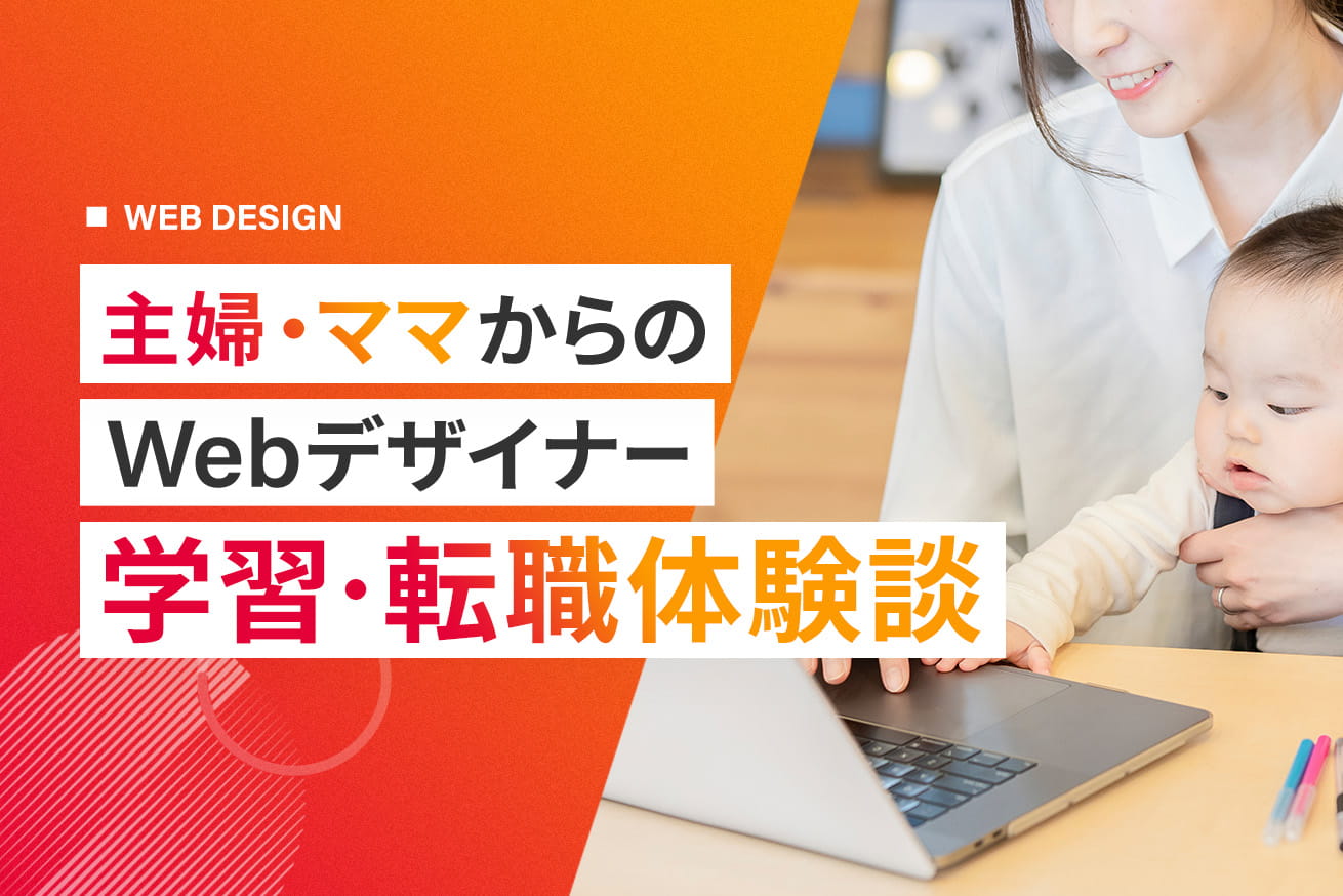 主婦・ママでもWebデザイナーになれる！学習・転職体験談まとめ
