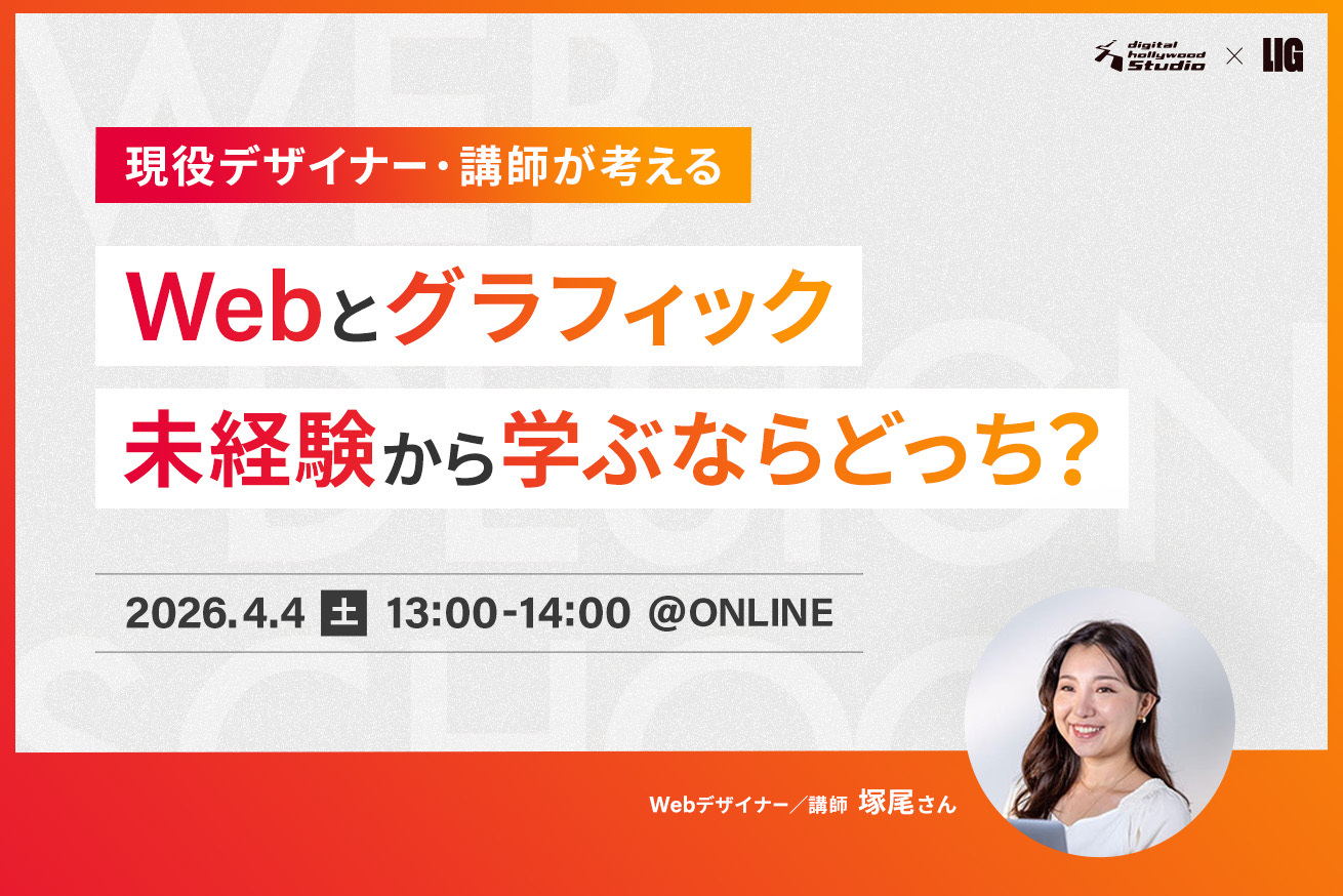 Webデザインとグラフィックデザイン、未経験から学ぶならどっち？4/4(土)13時〜＠オンライン