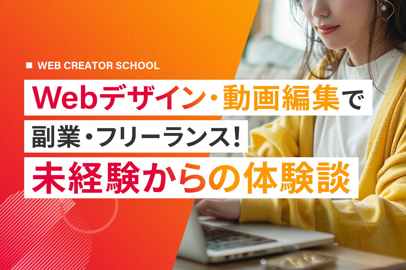 副業・フリーランスクリエイターになろう！体験談まとめ【制作物も紹介】