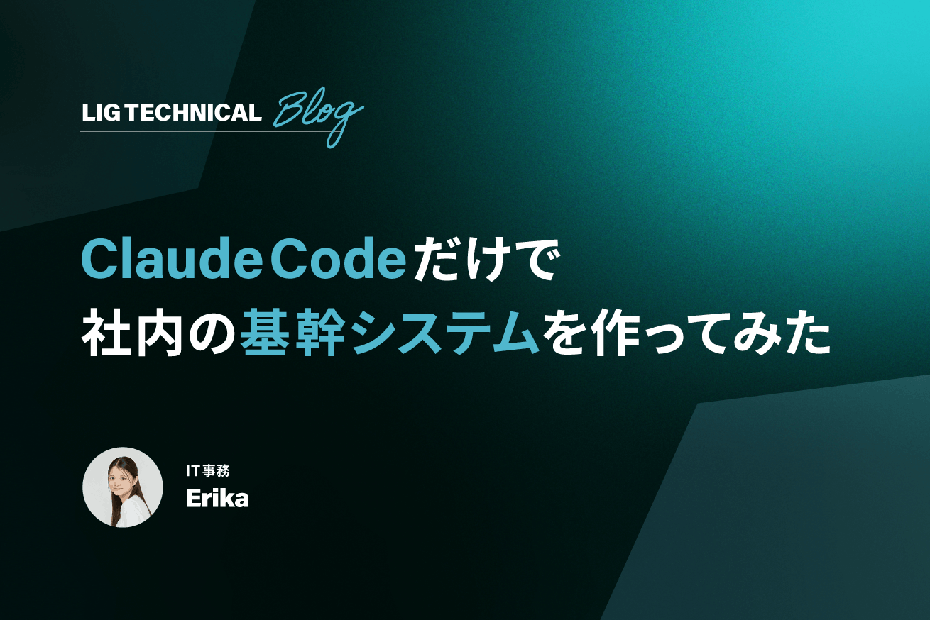 コーディング経験ゼロの私が、Claude Codeだけで社内の基幹システムを作った話