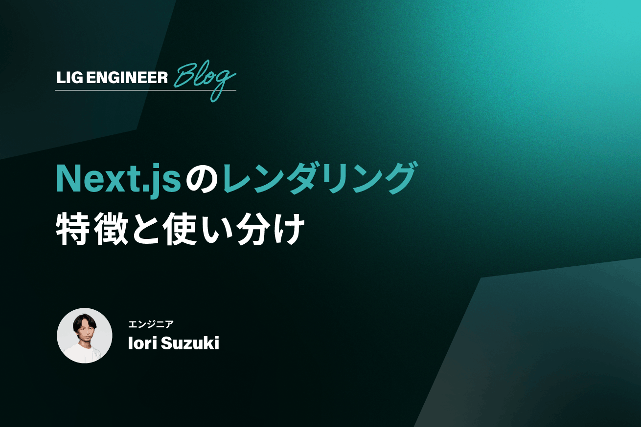 Next.jsのレンダリング方式比較｜CSR・SSR・SSG・ISRの使い分け
