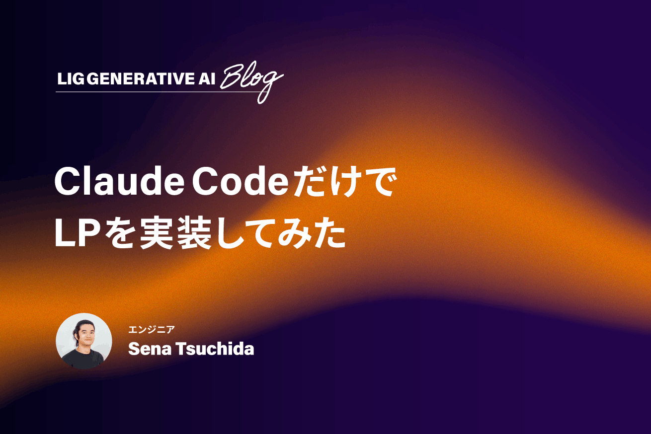 デザインカンプからClaude CodeだけでLPを実装してみた