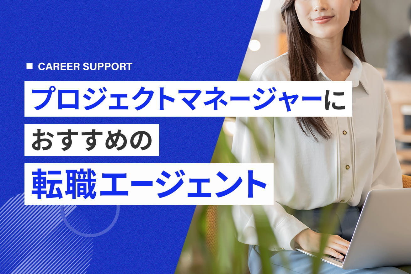 プロジェクトマネージャーにおすすめの転職エージェント10選【2026最新】
