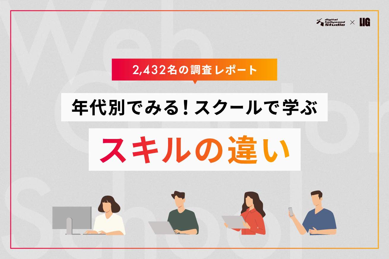2,432人を年代別調査！スクールで学ぶスキルの違いと学ぶ理由