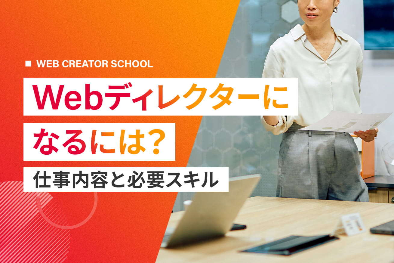 Webディレクターになるには？仕事内容・必要スキルを解説【事例あり】