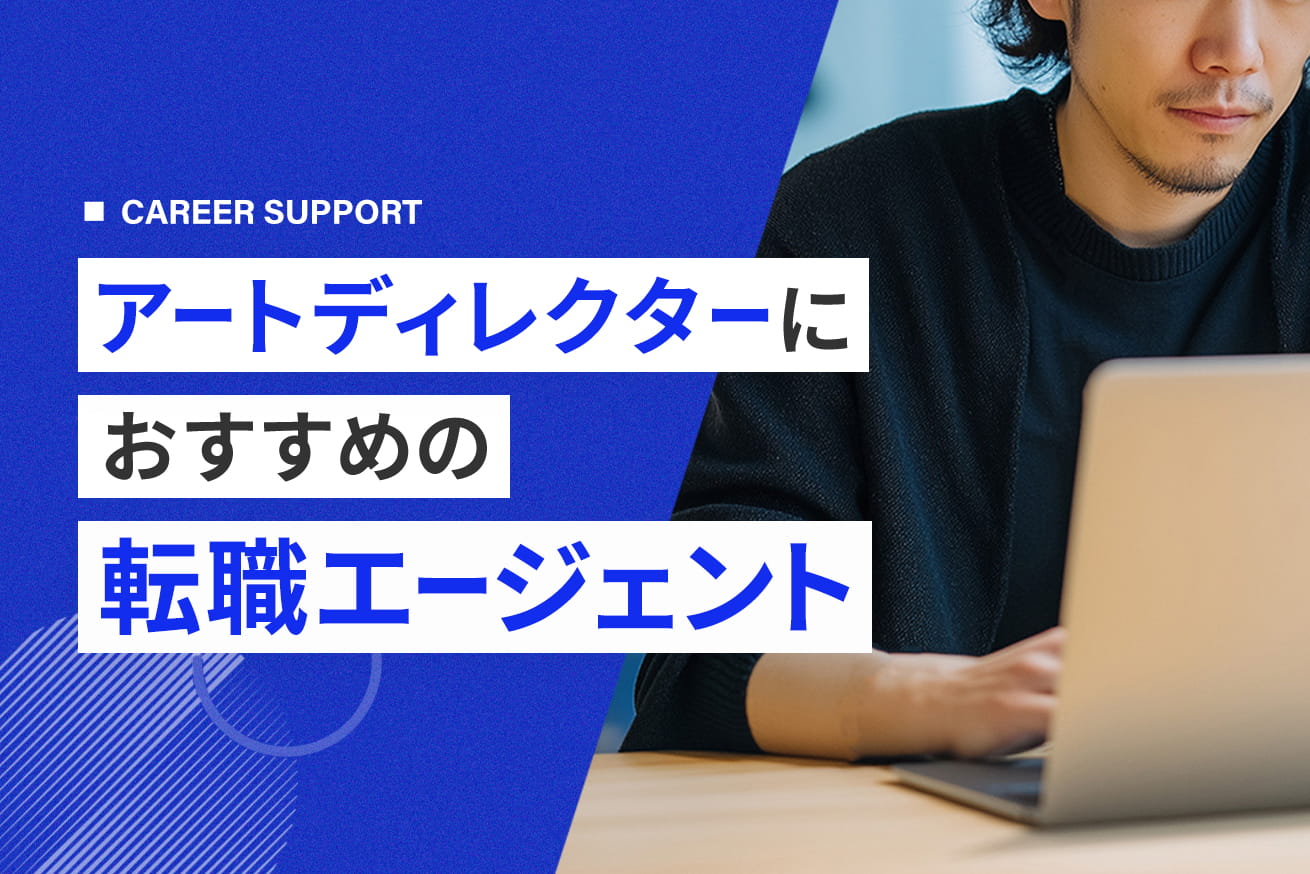 忖度なし！アートディレクター向けおすすめ転職エージェント8選【2026】
