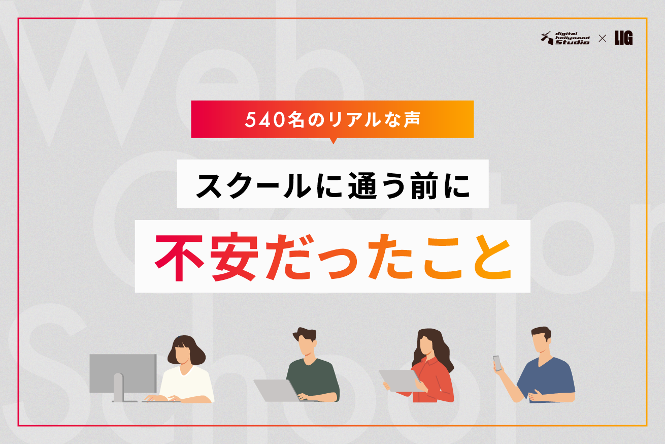 【540名のリアルな声】スクールに通う前に不安だったことTOP10